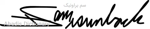سم براونبک
